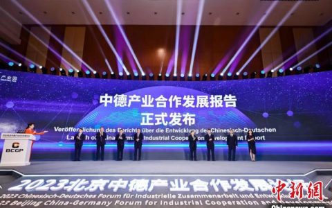 炒股配资 2023北京中德产业合作发展论坛举办 共话中德产业合作新机遇