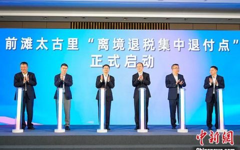 股票配资门户 上海1至9月为近万名境外旅客开具《离境退税申请单》1.6万余份
