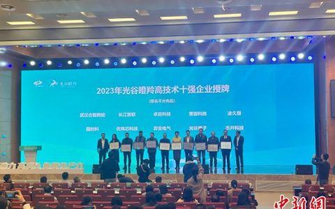 期货配资 中国光谷瞪羚企业累计达1690家