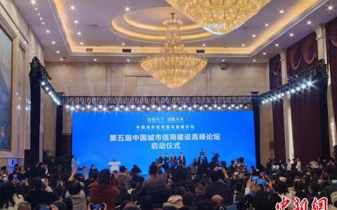 股票线上配资 共赴“诚信之约” 第五届中国城市信用建设高峰论坛开幕