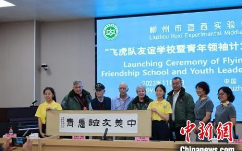 股票配资网173 “飞虎队青年领袖计划” 广西启动 后代延续情谊