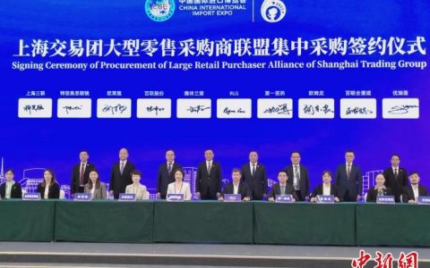 配资中心 （第六届进博会）上海交易团大型零售采购商联盟达成55个初步采购意向 金额约35亿元