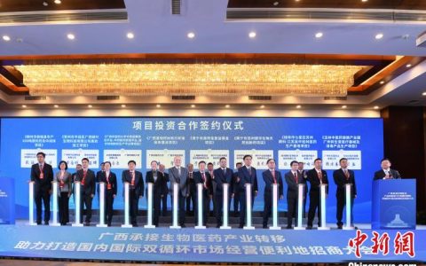 在线配资平台 广西生物医药产业招商大会签约110多亿元