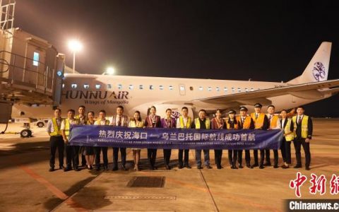 温州股票配资 海口⇌乌兰巴托国际客运航线开通