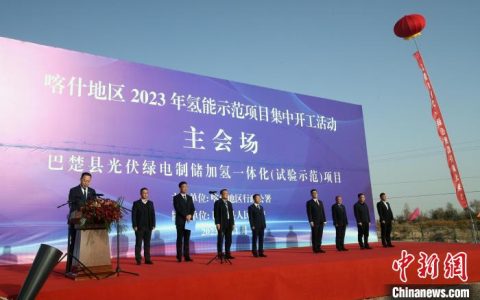 股票配资网173 新疆喀什实现氢能产业发展破题 总投资3.2亿元首批项目开工
