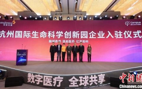 股票配资推荐 杭州国际生命科学创新园扩大“朋友圈” 加速数字医疗创新