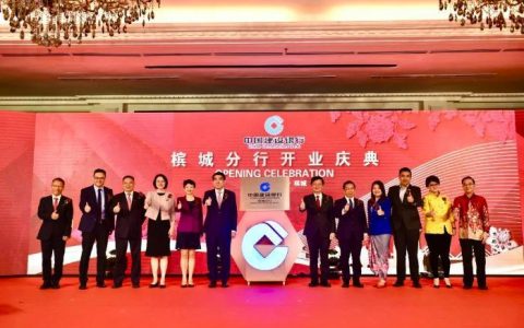 富成配资 中国建设银行（马来西亚）有限公司槟城分行正式开业