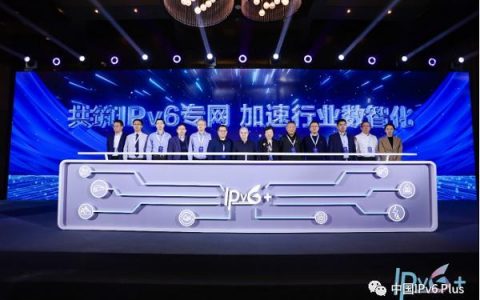 配资炒股公司 首届IPv6专网产业论坛在京召开，携手筑基行业数智化底座