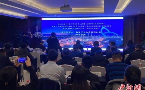 犀牛配资 首届“信任与信心”鲁英产业合作系列对话开幕 推动石化产业国际合作