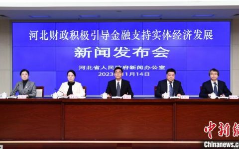股票配资炒股 河北引导超2191亿元金融资源流向实体经济