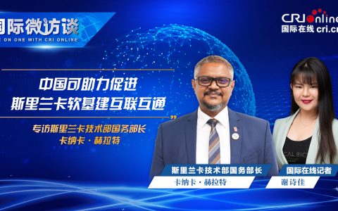正规配资 【国际微访谈】斯里兰卡技术部国务部长：中国可助力促进斯里兰卡软基建互联互通
