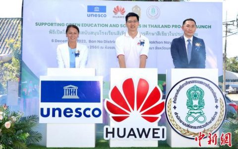 财富牛配资 华为、联合国教科文组织和泰国教育部联合发起绿色教育合作倡议