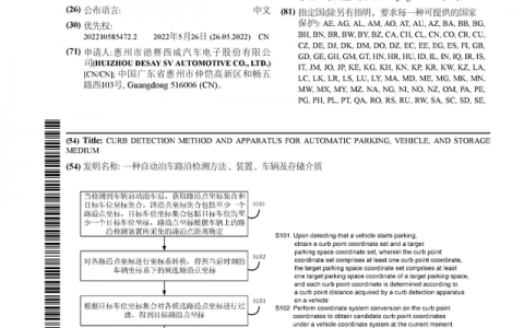 德赛西威新获得国际专利授权：“一种自动泊车路沿检测方法、装置、车辆及存储介质”