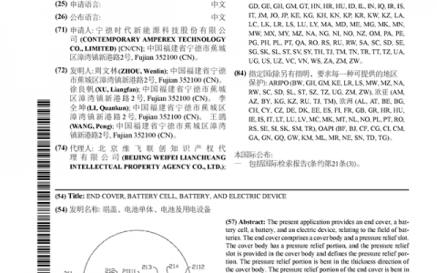 宁德时代新获得国际专利授权：“端盖、电池单体、电池及用电设备”