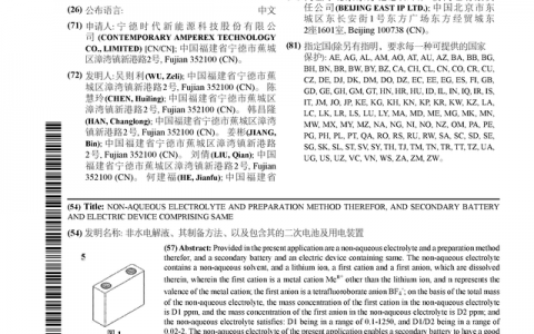 宁德时代获得国际专利授权：“非水电解液、其制备方法、以及包含其的二次电池及用电装置”