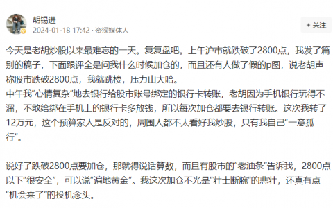 胡锡进长文复盘：炒股以来最难忘的一天