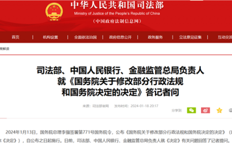 国务院重磅决定！司法部、央行、金融监管总局回应热点问题