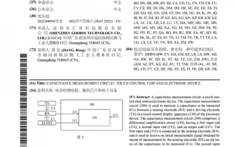 汇顶科技公布国际专利申请：“电容检测电路、触控芯片和电子设备”