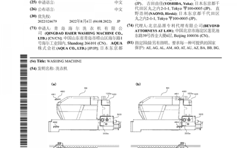 海尔智家公布国际专利申请：“洗衣机”