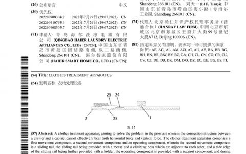 海尔智家公布国际专利申请：“衣物处理设备”
