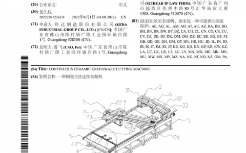 科达制造公布国际专利申请：“一种陶瓷生坯连续切割机”