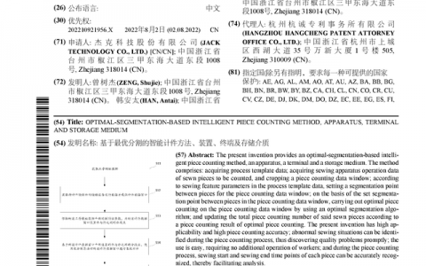 杰克股份公布国际专利申请：“基于最优分割的智能计件方法、装置、终端及存储介质”