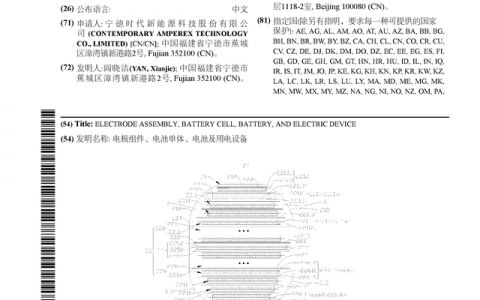 宁德时代公布国际专利申请：“电极组件、电池单体、电池及用电设备”
