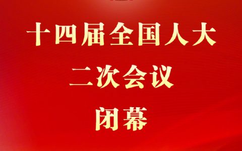 两会新华社权威快报|十四届全国人大二次会议闭幕