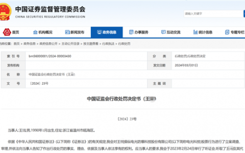 90后操纵股票 1年暴赚9000万 被罚没超2.7亿元