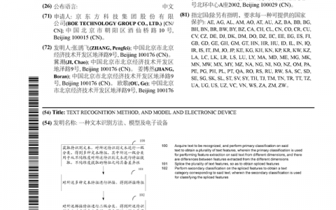 京东方Ａ公布国际专利申请：“一种文本识别方法、模型及电子设备”