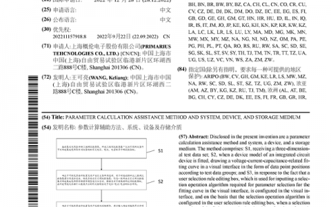 概伦电子公布国际专利申请：“参数计算辅助方法、系统、设备及存储介质”
