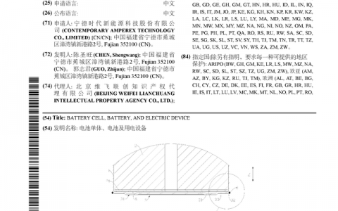 宁德时代公布国际专利申请：“电池单体、电池及用电设备”