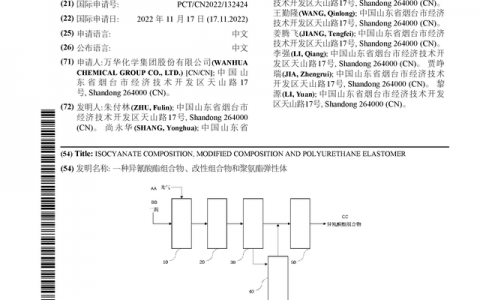 万华化学公布国际专利申请：“一种异氰酸酯组合物、改性组合物和聚氨酯弹性体”