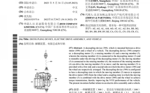 比亚迪公布国际专利申请：“解耦装置、电驱总成和车辆”
