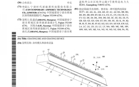 宁德时代公布国际专利申请：“涂布模头和涂布设备”