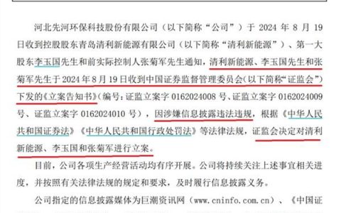 证监会出手！涉嫌信披违法违规 先河环保控股股东等被立案