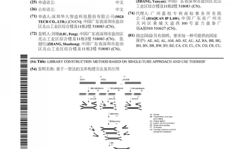 华大智造公布国际专利申请：“基于一管法的文库构建方法及其应用”