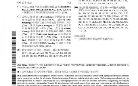 华海药业公布国际专利申请：“5-取代吲哚啉手性胺、其制备方法及其在赛洛多辛的制备中的应用”
