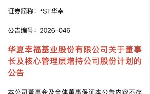 华夏幸福管理层增持：积极自救，推动重整成功