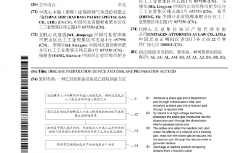 中船特气公布国际专利申请：“一种乙硅烷制备设备及乙硅烷制备方法”