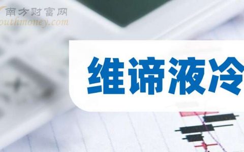 配资软件 维谛液冷上市龙头企业，值得关注（2026/3/25）