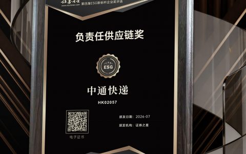 中通快递荣获证券之星负责任供应链奖