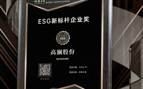 高澜股份荣获证券之星ESG新标杆企业奖