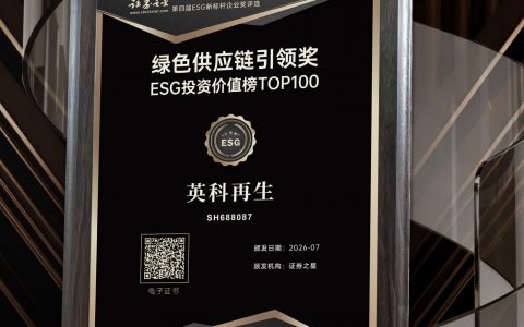 英科再生荣获证券之星绿色供应链引领奖并入选ESG投资价值榜TOP100