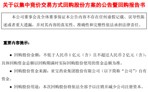 大额回购又现！中创智领、亚宝药业拟回购股份全部注销