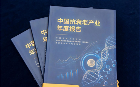 抗衰老产业持续受到关注：八子补肾入选《中国抗衰老产业年度报告》，以岭药业核心价值凸显