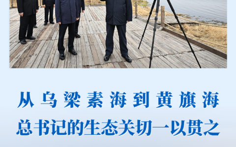 股票配资网173 第一观察丨从乌梁素海到黄旗海 总书记的生态关切一以贯之